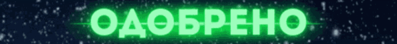 одобрено.gif